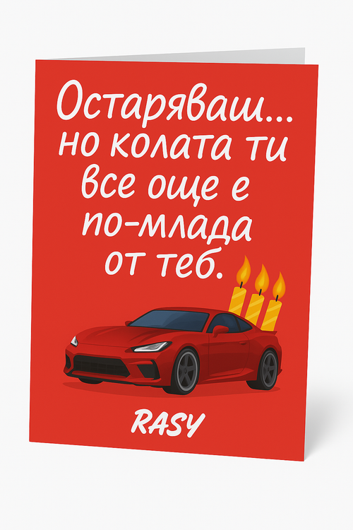 You're getting older... but your car is still younger than you!