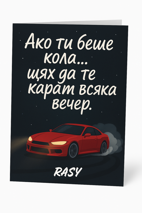 If you were a car… I would drive you every night.