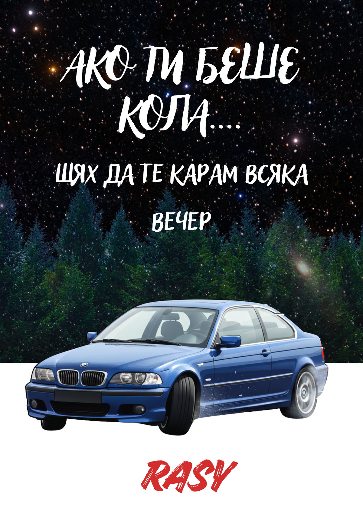 Ако ти беше кола… щях да те карам всяка вечер.