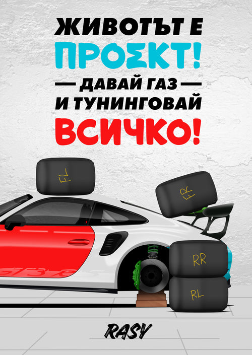 Животът е проект — давай газ и тунинговай всичко!
