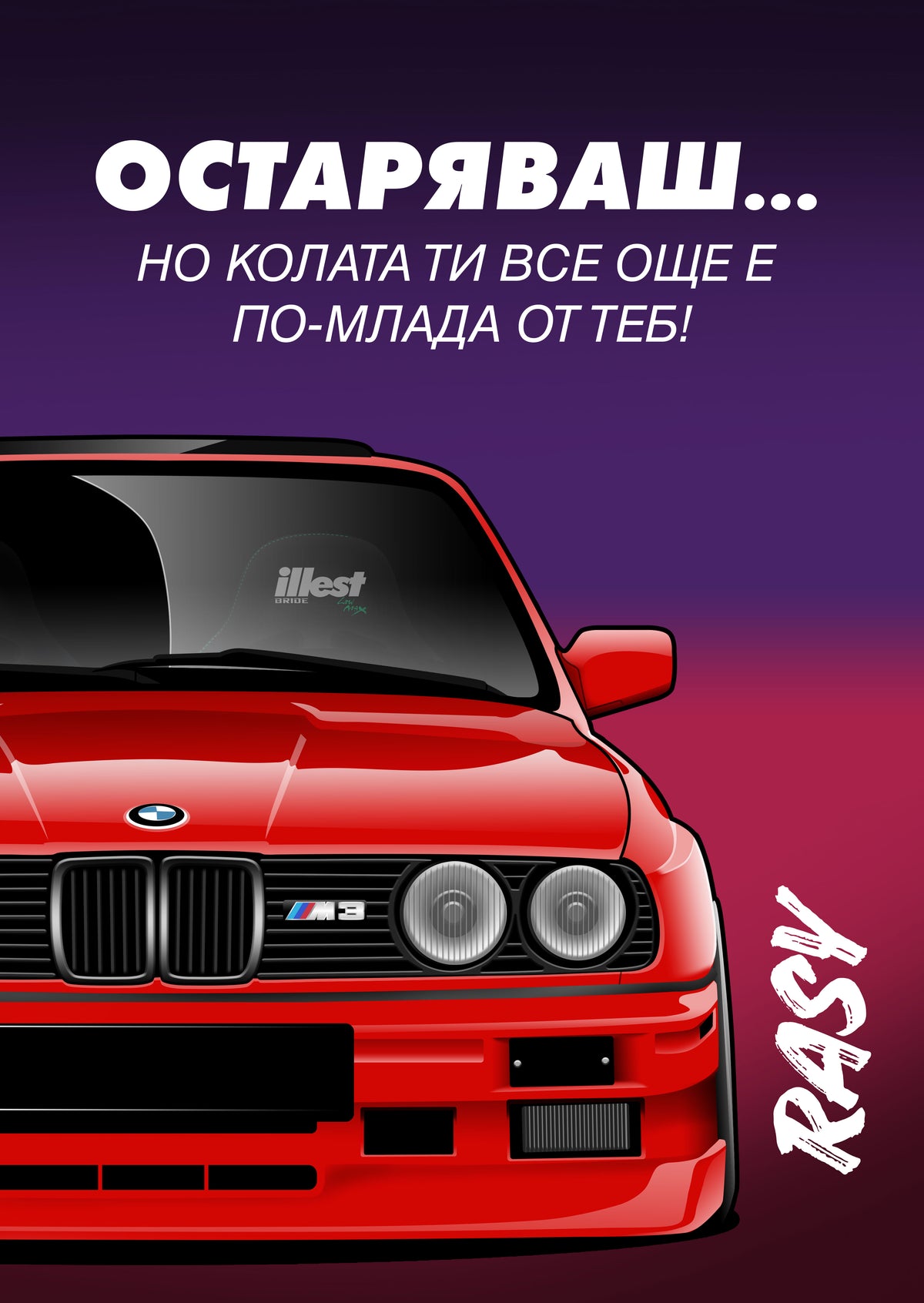 Остаряваш… но колата ти все още е по-млада от теб!